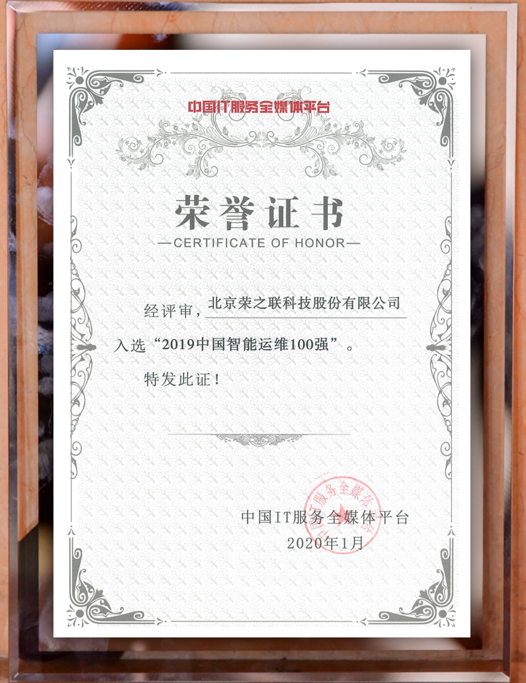 喜訊！榮之聯(lián)獲評2019中國智能運(yùn)維百強(qiáng)