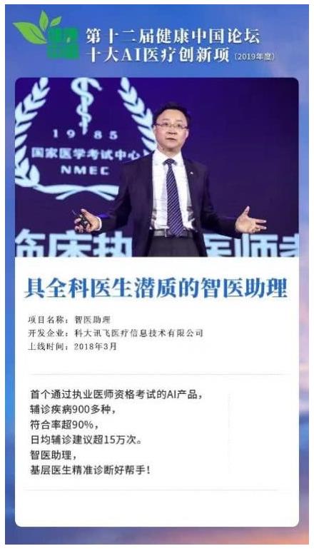 科大訊飛智醫(yī)助理獲十大AI醫(yī)療創(chuàng)新項(xiàng)目 先進(jìn)技術(shù)助力健康中國