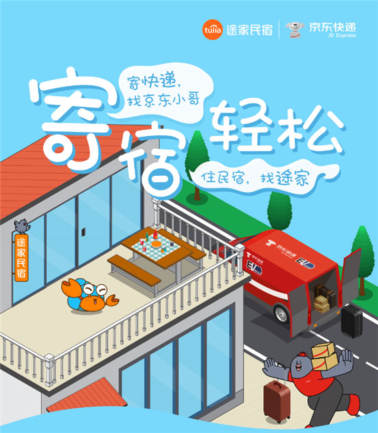 舉家出游行李不愁!途家民宿聯(lián)手京東快遞，讓您旅途“寄宿輕松”