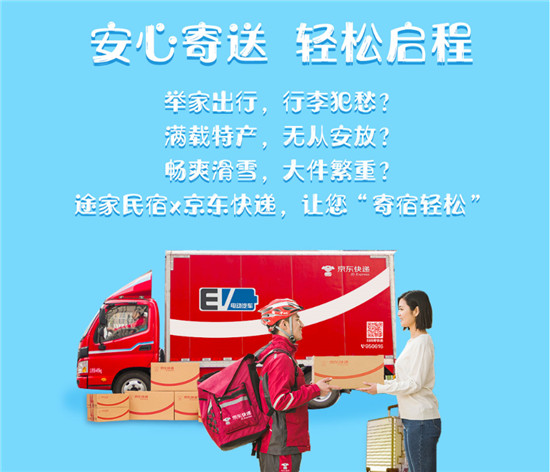 舉家出游行李不愁!途家民宿聯(lián)手京東快遞，讓您旅途“寄宿輕松”