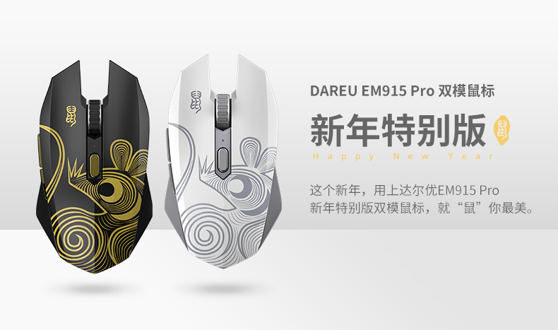 達爾優(yōu)牧馬人EM915 Pro鼠年特別版雙模游戲鼠標2020支限量發(fā)布