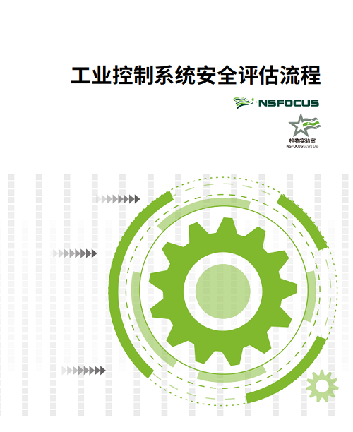 久等了！《工業(yè)控制系統(tǒng)安全評估流程》報(bào)告正式發(fā)布