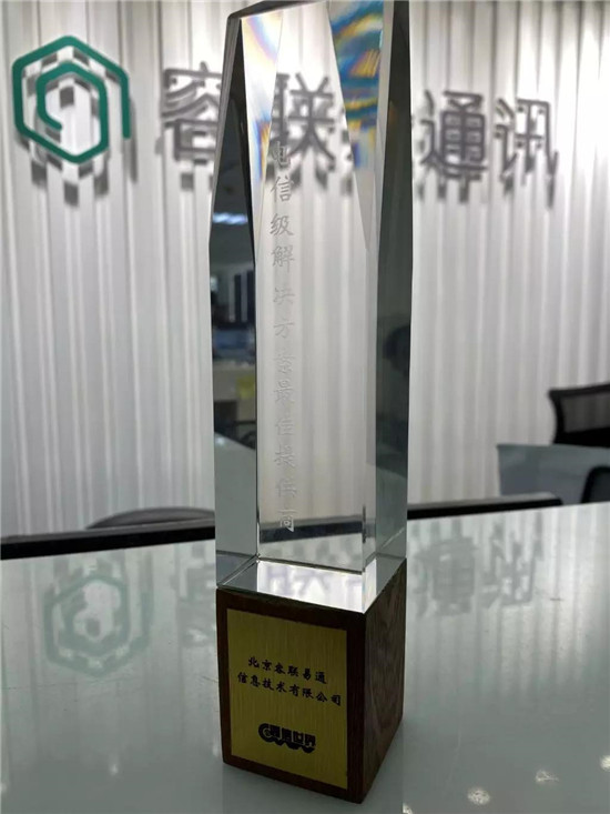 容聯(lián)榮獲“2019年度電信級解決方案最佳提供商”