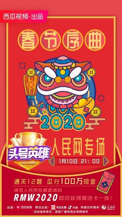 歡樂新春提前開啟，《頭號(hào)英雄》人民網(wǎng)專場(chǎng)答題玩法再升級(jí)
