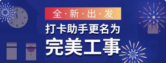 打卡助手即將更名完美工事，新版本讓企業(yè)管理更高效