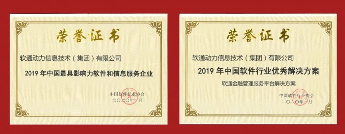 軟通動(dòng)力榮膺2019年中國最具影響力軟件和信息服務(wù)企業(yè)
