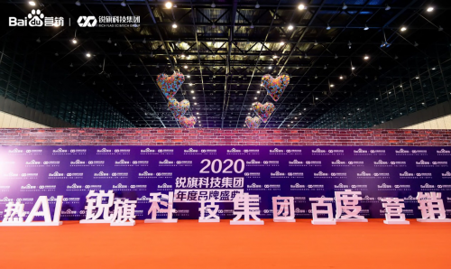 WITH YOU ——2020銳旗科技集團年度品牌盛典圓滿落幕！