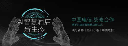硬思智能與中國電信達(dá)成戰(zhàn)略合作，攜手共建AI智慧酒店新生態(tài)