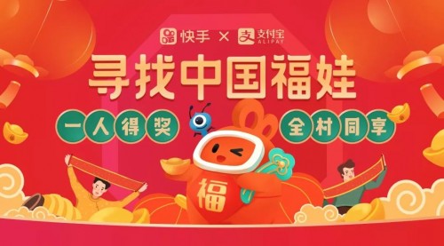 點贊中國年，找中國福娃 快手6.66噸最強年貨等你來拿