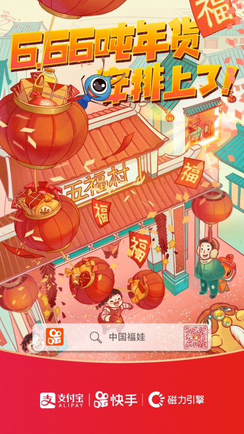 點贊中國年，找中國福娃 快手6.66噸最強年貨等你來拿