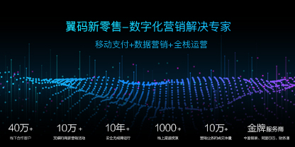 翼碼科技:新零售賦能三件寶——工具、資源和運營缺一不可