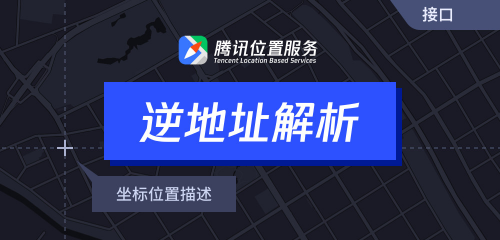 騰訊位置服務(wù)上架7大API接口，助力開發(fā)者快速接入地圖能力