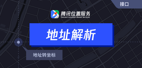 騰訊位置服務(wù)上架7大API接口，助力開發(fā)者快速接入地圖能力