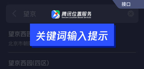 騰訊位置服務(wù)上架7大API接口，助力開發(fā)者快速接入地圖能力