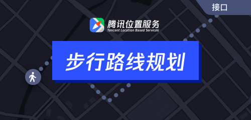騰訊位置服務(wù)上架7大API接口，助力開發(fā)者快速接入地圖能力