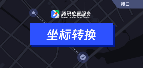 騰訊位置服務(wù)上架7大API接口，助力開發(fā)者快速接入地圖能力