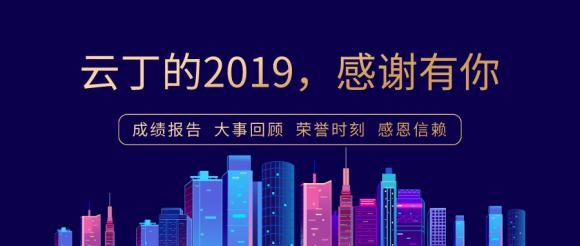 云丁2019年度長文回顧：穩(wěn)扎基本盤，彰顯行業(yè)第一絕對實力