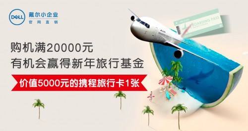 戴爾年度十大爆款來襲，新年滿千減百，最高5000元好禮等你來拿！