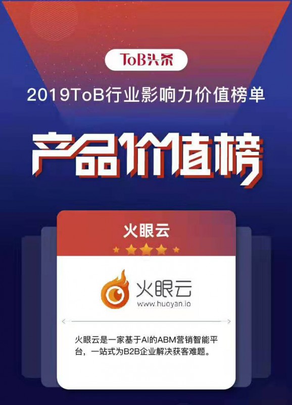 ToB行業(yè)影響力·產(chǎn)品榜“新鮮”出爐，火眼云榮登榜單！
