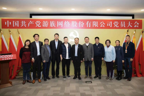 游族網(wǎng)絡黨委正式成立 黨建工作助力高質(zhì)量發(fā)展