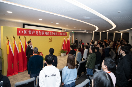 游族網(wǎng)絡黨委正式成立 黨建工作助力高質(zhì)量發(fā)展