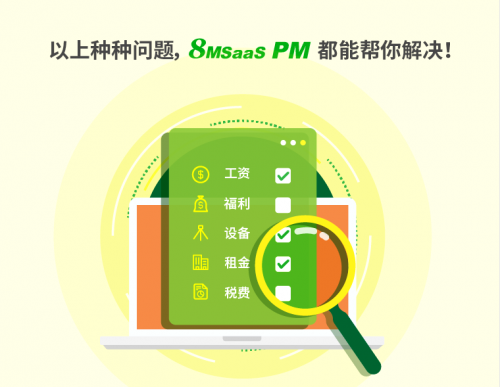 8MSaaS：三大項(xiàng)目管理工作沒做好，結(jié)果成本超了100%