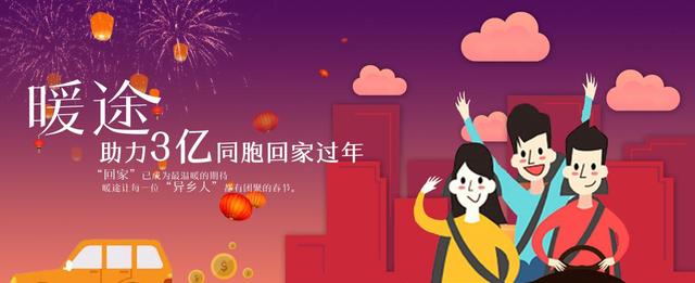 關(guān)愛(ài)同胞，情暖回家路——暖途大型公益活動(dòng)