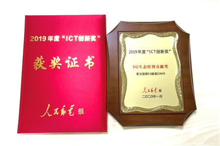 開辟5G時代產(chǎn)業(yè)藍(lán)海，5G超級SIM卡榮獲“5G生態(tài)特別貢獻(xiàn)獎”