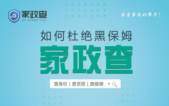 管家?guī)图艺闃?gòu)建家政誠信生態(tài)圈 為家庭分憂防范春節(jié)＂假保姆＂