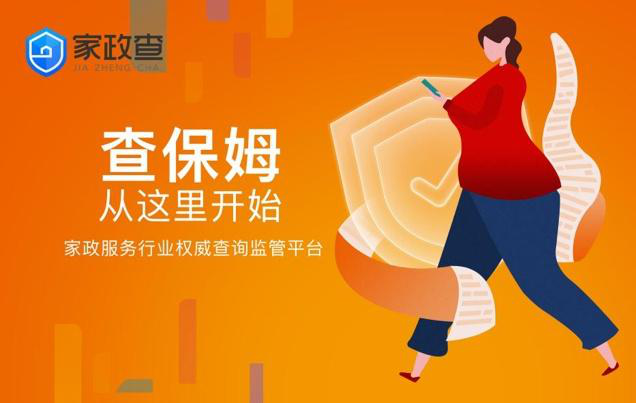 管家?guī)图艺闃?gòu)建家政誠信生態(tài)圈 為家庭分憂防范春節(jié)＂假保姆＂