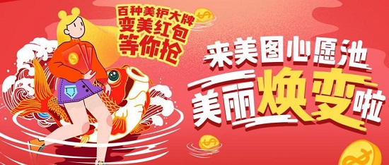 越愛美越幸運 品牌星球第一期美圖心愿池“歐氣”上線