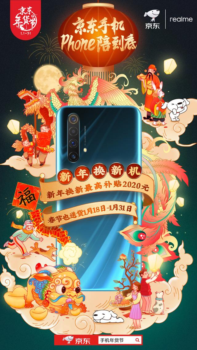 京東手機Phone陪到底 新年換新機最高補貼2020元！