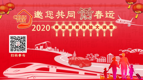 又是一年春運(yùn)時(shí)，出行365邀您共同話春運(yùn)