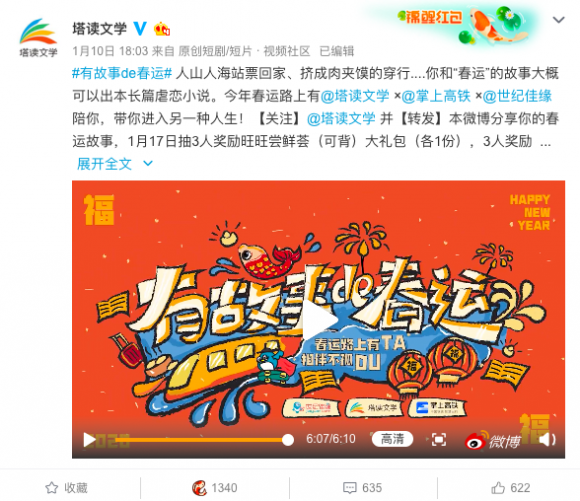 塔讀文學有故事系列之“有故事de春運”活動重磅上線