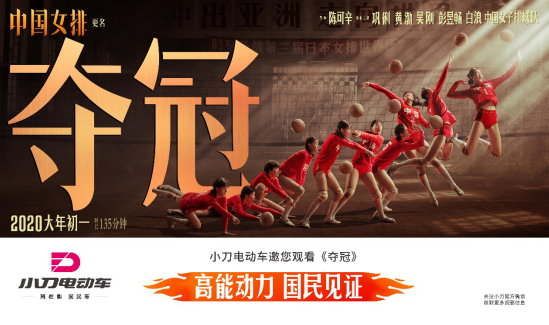 致敬女排傳奇！小刀電動車攜手《奪冠》燃情開年