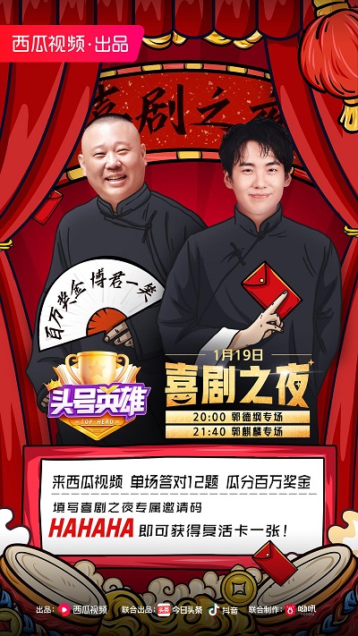 《頭號英雄》喜劇之夜專場，和郭德綱郭麒麟一起在笑聲中通關(guān)拿獎！