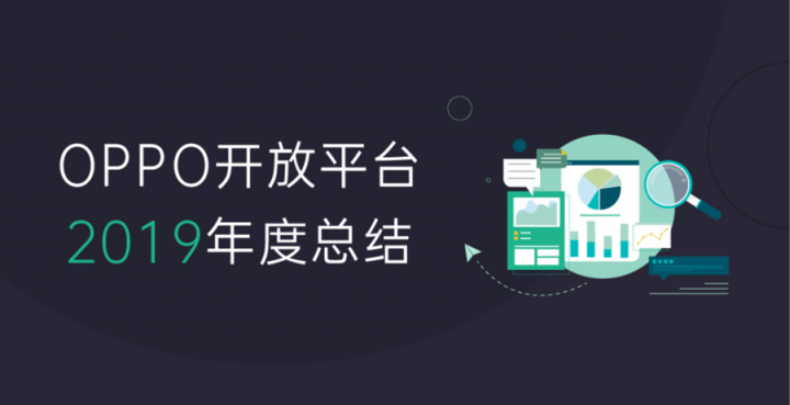《2019年OPPO開放平臺年度總結(jié)》正式發(fā)布，助力開發(fā)者挖掘新增