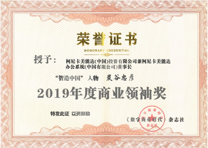 柯尼卡美能達榮膺2019年度智造中國“最佳客戶滿意品牌”及“商業(yè)領(lǐng)袖獎”