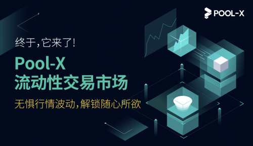庫(kù)幣礦池Pool-X推出全球首個(gè)流動(dòng)性市場(chǎng)，鎖倉(cāng)資產(chǎn)可自由交易