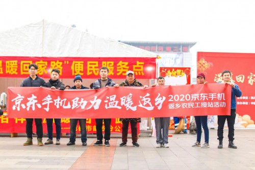 溫暖回家路，情意千里聯(lián)——京東手機(jī)接站農(nóng)民工順利返鄉(xiāng)