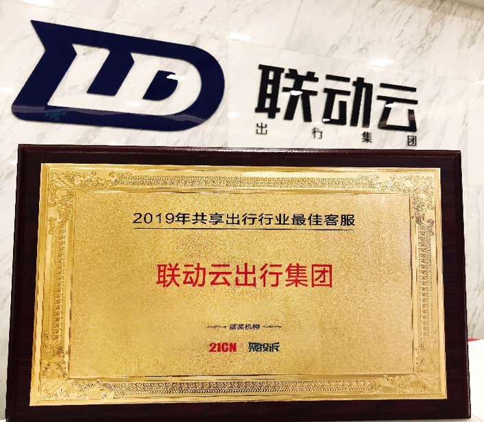 聯(lián)動云出行集團再次斬獲“2019年度共享出行行業(yè)最佳客服獎”
