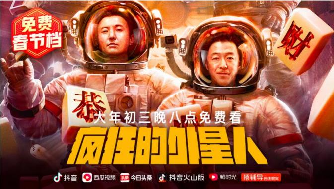 《囧媽》之后，再推《瘋狂的外星人》，抖音、西瓜視頻上線14部電影打造“免費(fèi)春節(jié)檔”