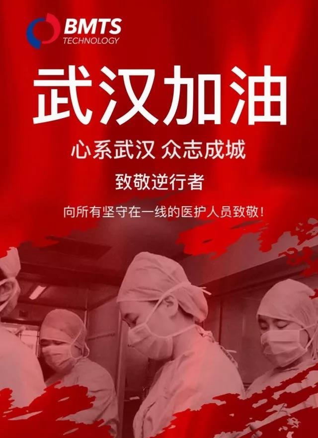 同舟共濟(jì)，馳援武漢，BMTS在德國緊急采購防護(hù)物資送武漢一線