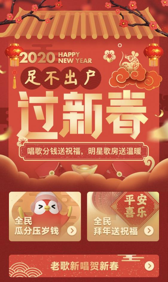 足不出戶(hù)過(guò)新春，全民K歌推出在線歌房送溫暖活動(dòng)