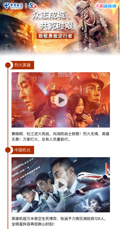 眾志成城戰(zhàn)疫情，中國電信天翼超高清陪你一同堅(jiān)守！