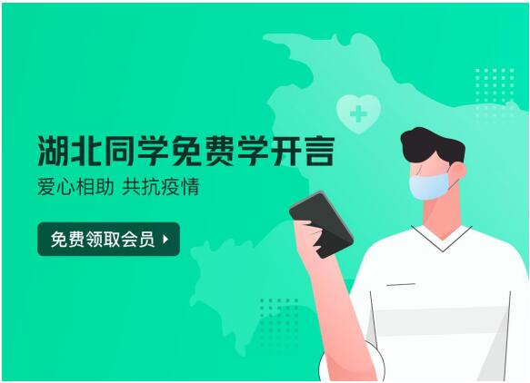 愛心相助，共抗疫情，開言英語向湖北用戶免費贈送所有會員課程