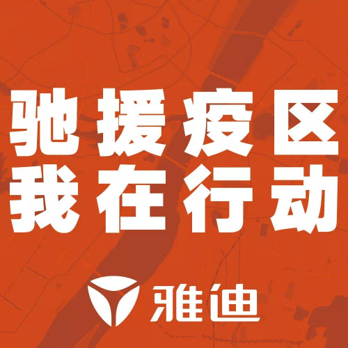 決戰(zhàn)72小時！從采購到送達(dá)，雅迪啟動“全球朋友圈”援助模式