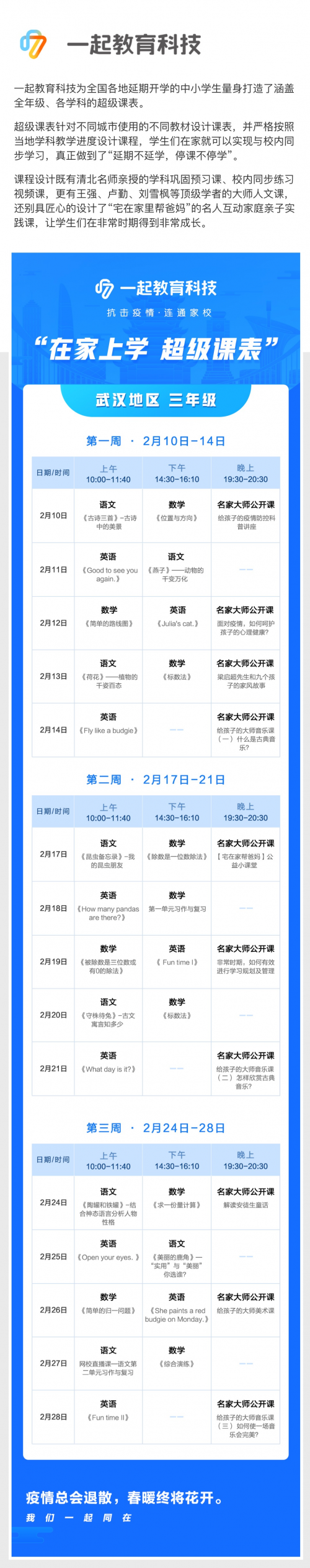 在家學(xué)習(xí)攻略來啦！一起教育科技為全國各地中小學(xué)生量身打造“超級課表”