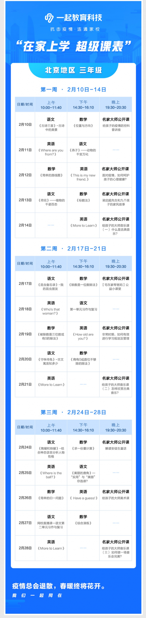 在家學(xué)習(xí)攻略來啦！一起教育科技為全國各地中小學(xué)生量身打造“超級課表”
