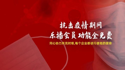 抗擊疫情，樂(lè)播投屏免費(fèi)開(kāi)放會(huì)員權(quán)益，為遠(yuǎn)程辦公助力